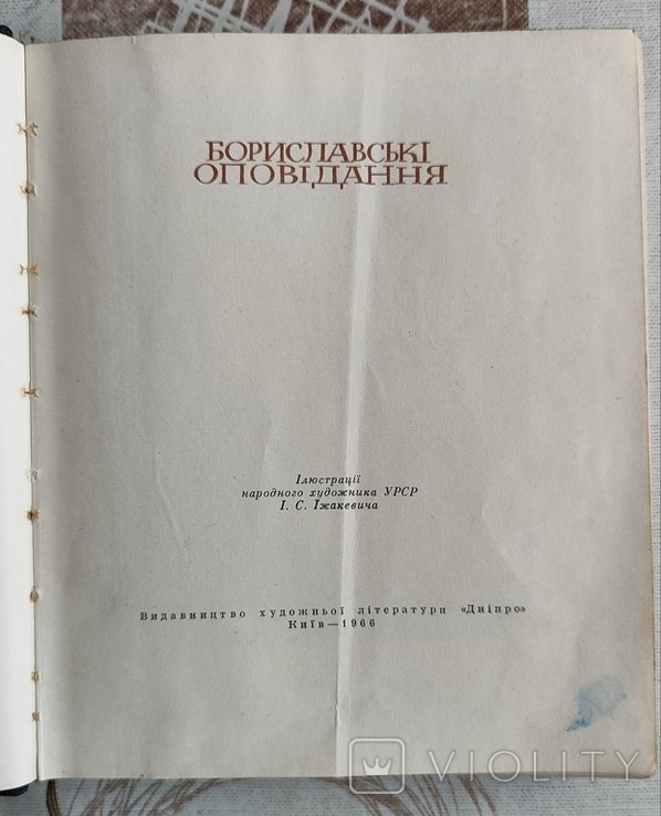 И. Франко. Бориславские рассказы