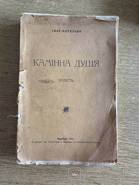 Г. Хоткевич. Каменная душа