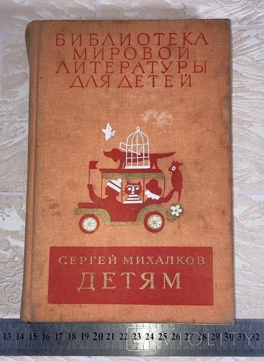 С. Михалков. Библиотека мировой литературы для детей