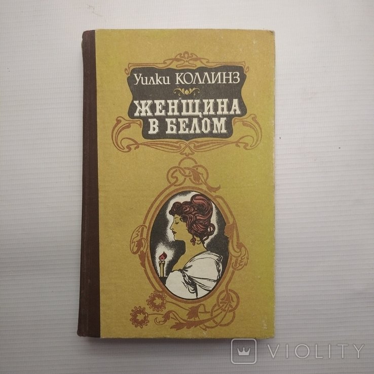 У. Коллинз. Женщина в белом