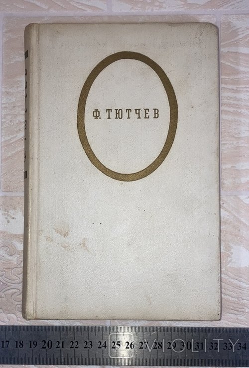 Ф.И. Тютчев. Стихотворения