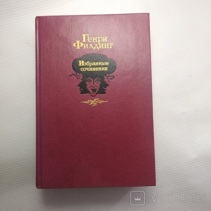 Г. Филдинг. Избранные сочинения