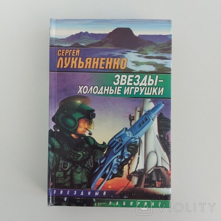 С. Лукьяненко. Зори холодные игрушки
