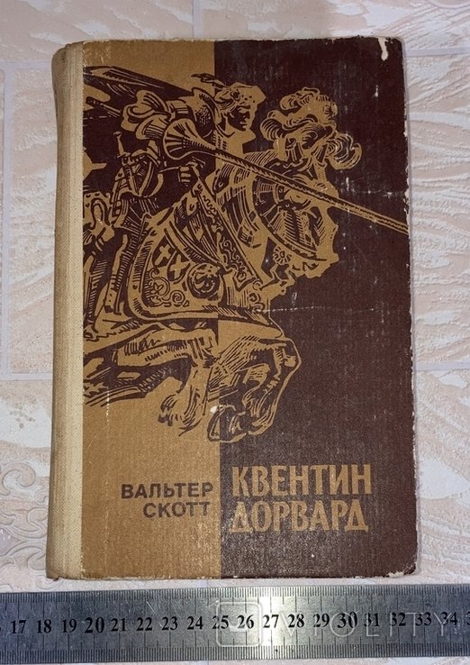 В. Скотт. Квентин Дорвард