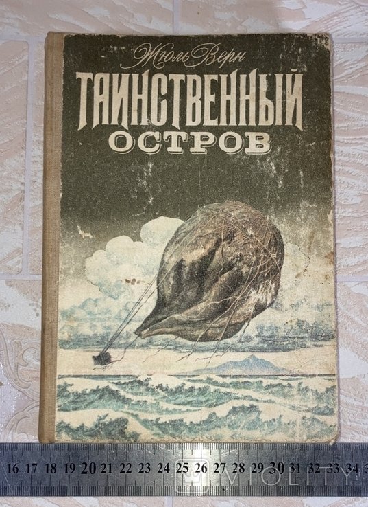 Ж. Верн. Таинственный остров