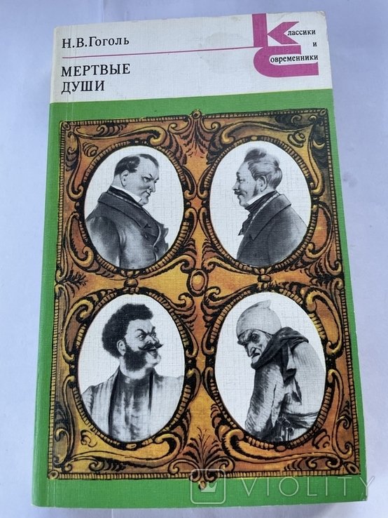 Н. Гоголь. Мертвые души