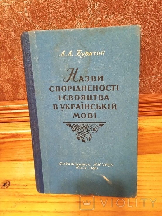 А.А. Бурячок. Названия родства и своячества в украинском языке
