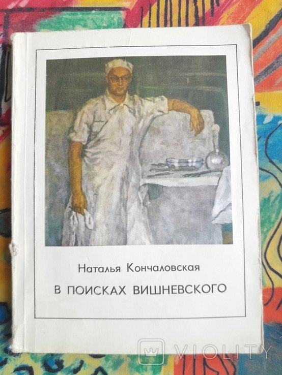 Н. Кончаловская. В поисках Вишневского