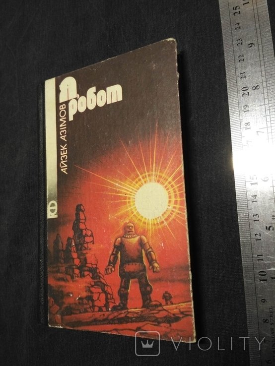 И. Азимов. Я, робот