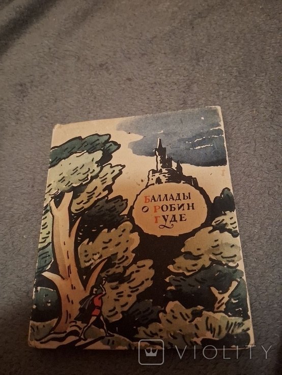 Р. Гуд. Баллады о Робин Гуде