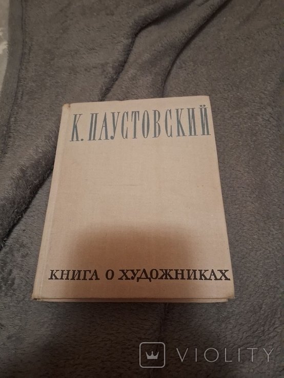 К.Г. Паустовский. Книга о художниках