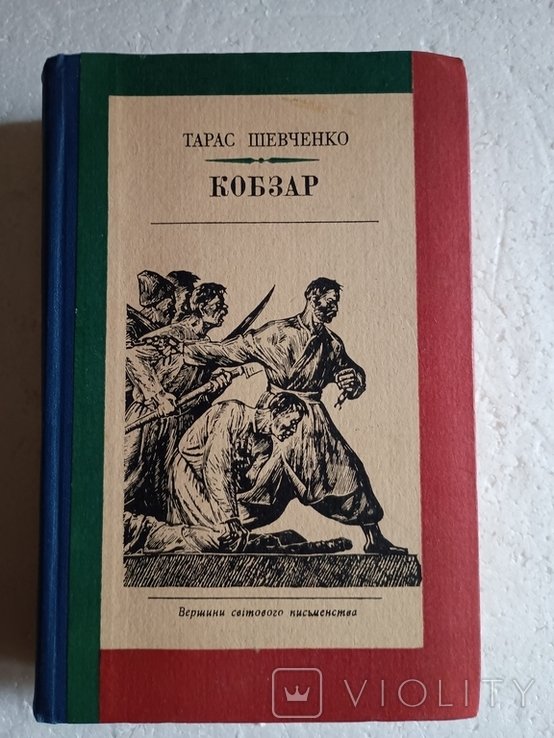 Т. Г. Шевченко. Кобзар