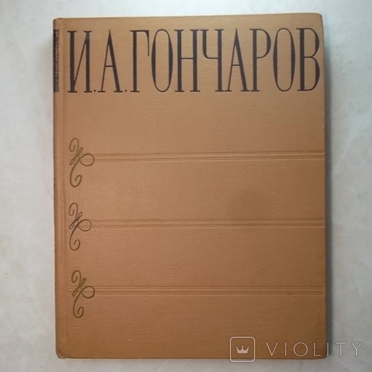 И.А. Гончаров. Книга