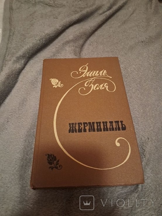 Э. Золя. Жерминаль