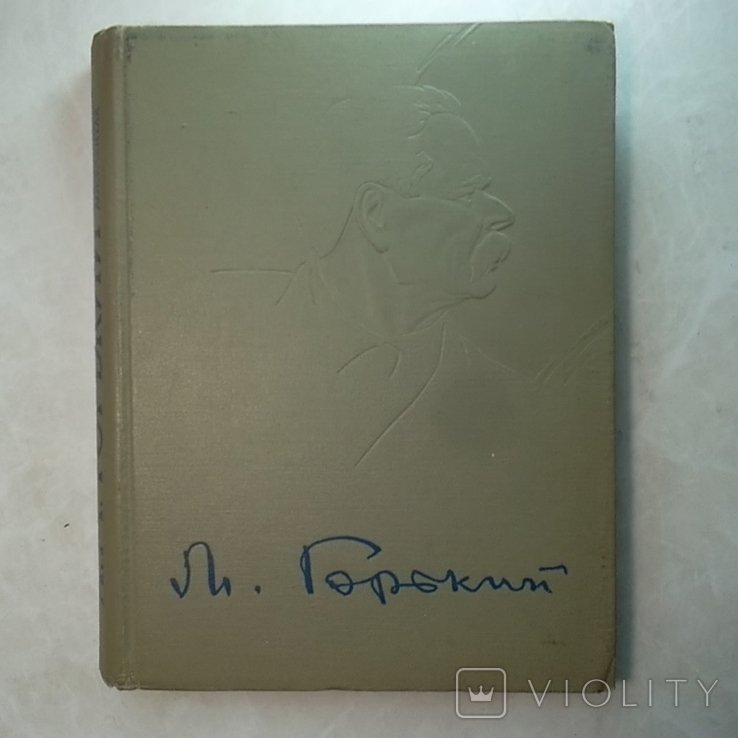 А.М. Горький. В портретах, иллюстрациях, документах