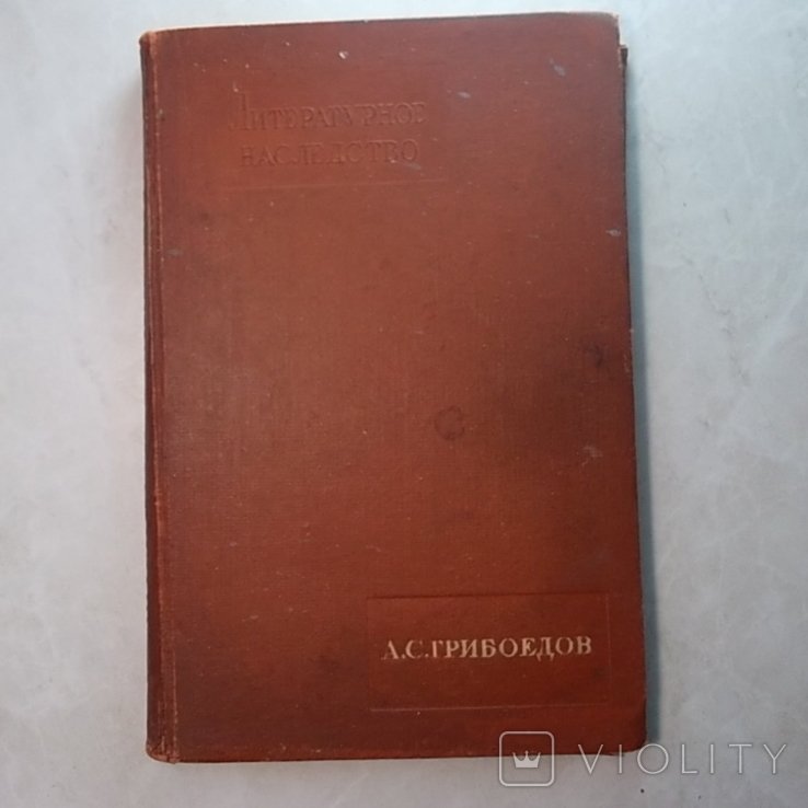 А.С. Грибоедов. Литературное наследство. Том 4748