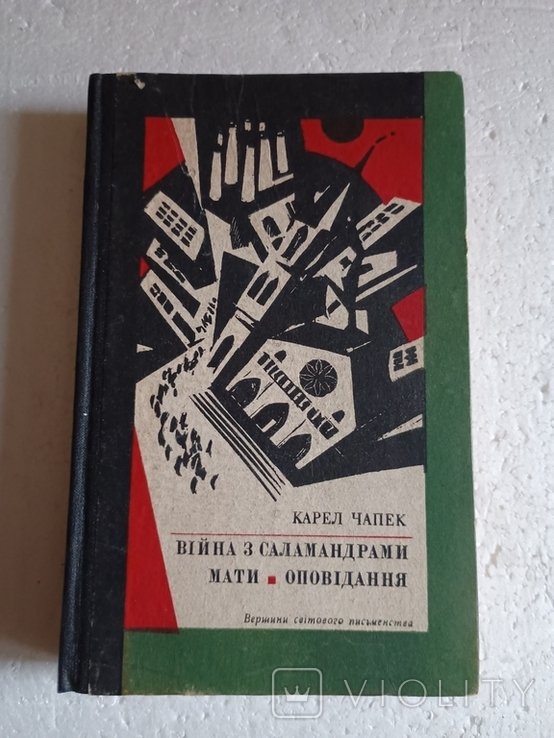 К. Чапек. Война с саламандрами. Мать