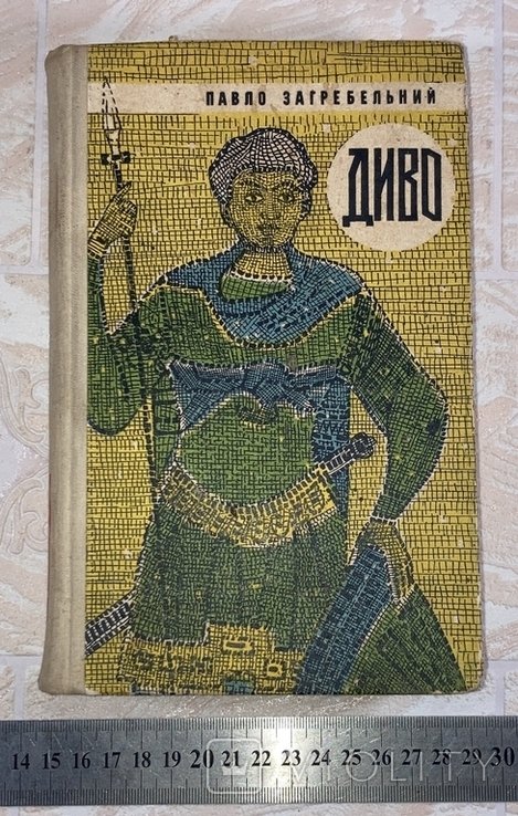 П. Загребельний. Диво