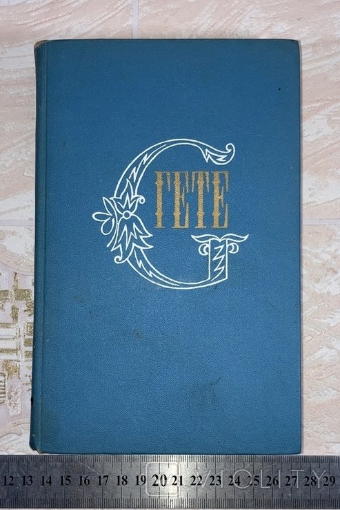 И.В. Гете. Собрание сочинений. Том 8