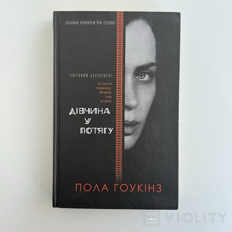 П. Гоукинз. Девушка в поезде