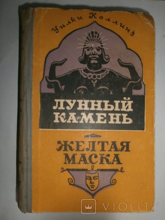 У. Коллинз. Лунный камень. Желтая маска