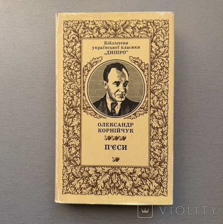 О.Е. Корнийчук. Пьесы