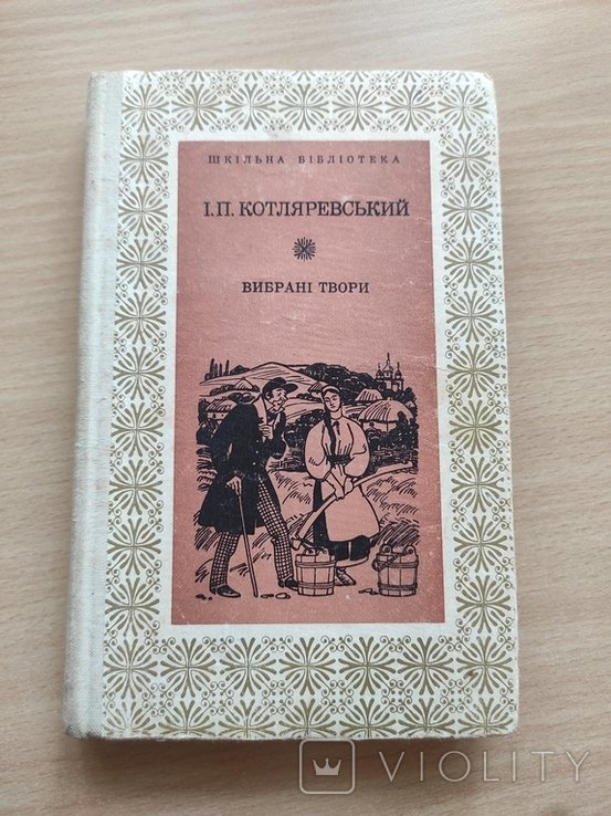 И.П. Котляревский. Выбранные произведения