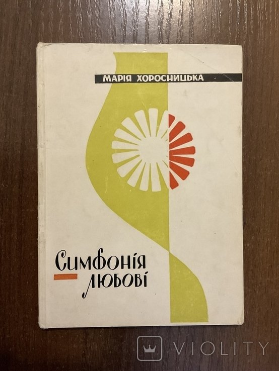 М. Хоросницкая. Симфония любви