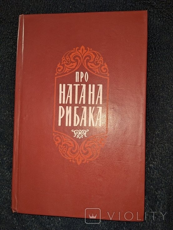 Н. Рыбак. Про Натана Рыбака. Статьи, воспоминания, письма
