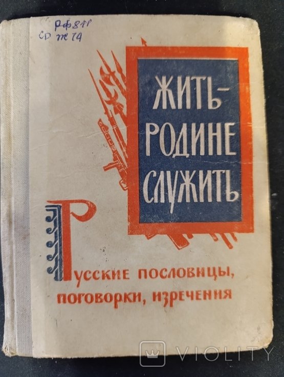 Житьродине служить