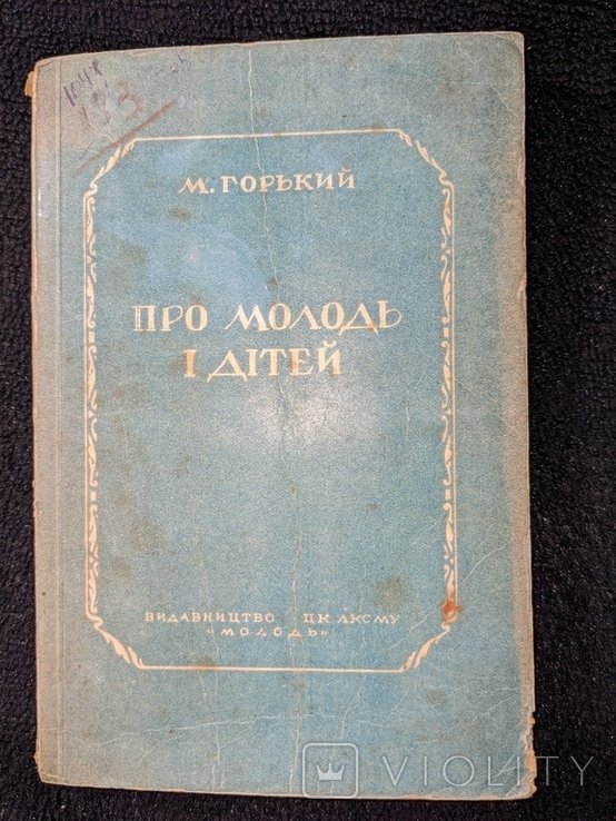 М. Горький. 1948. Про молодежь и детей