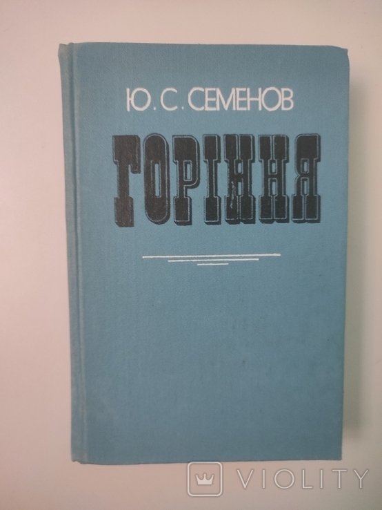 Ю.С. Семенов. Горение