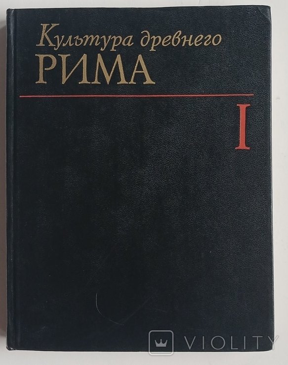 Культура древнего Рима. В 2х томах