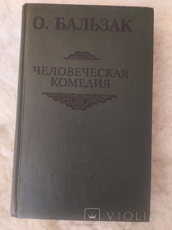 О.Д. Бальзак. Человеческая комедия. Бедные родственники
