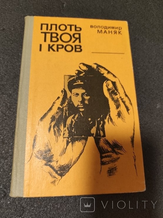 В. Маняк. Плоть твоя и кровь