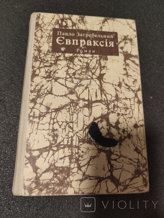 П. Загребельный. Евпраксия