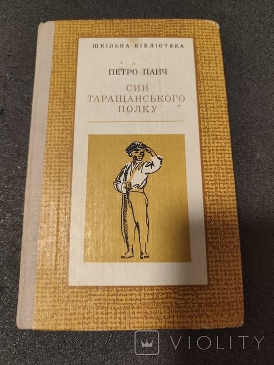 П. Панч. 3551 Петро Панч син таращанского полка