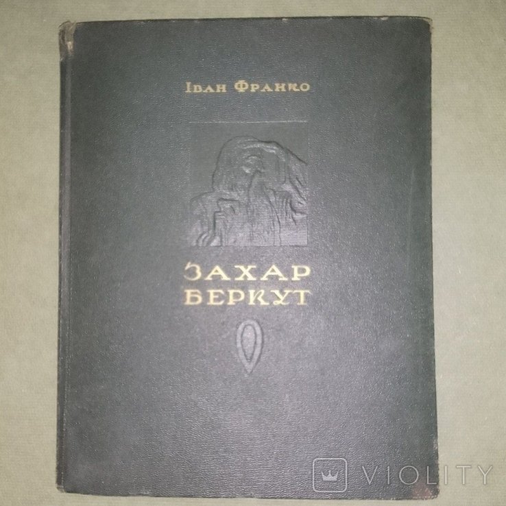 И. Франко. Захар Беркут