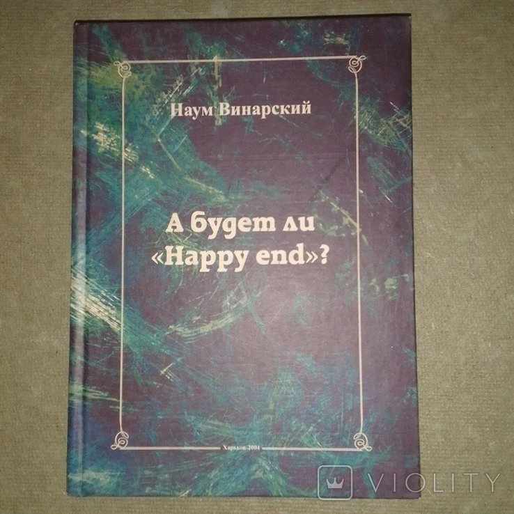 А. Винарский. Будет happy end