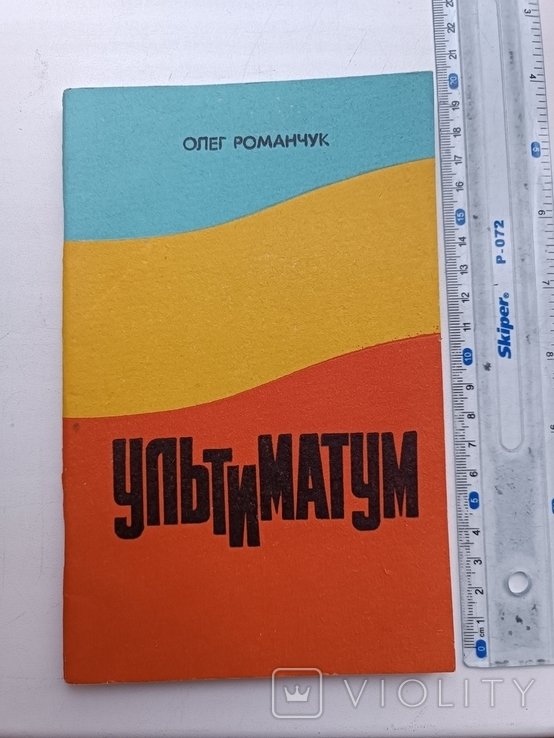 Романчук. Ультиматум