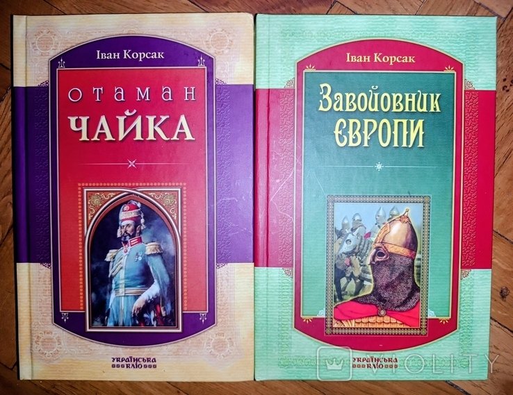 И. Корсак. Отаман Чайка. Завойовник Европы