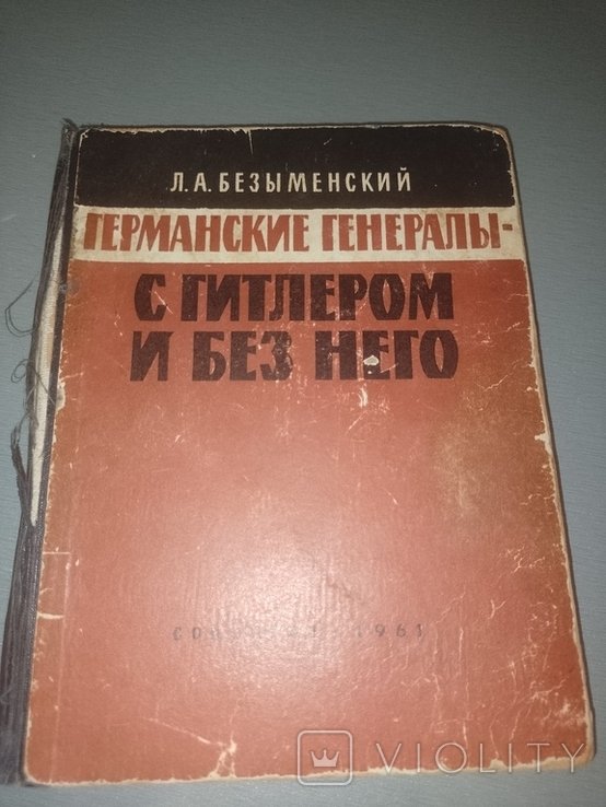 Л. Безыменский. С Гитлером и без него