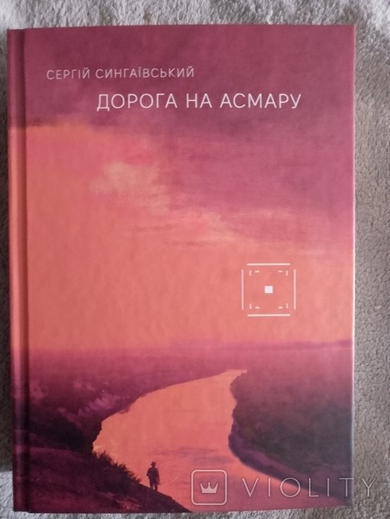 С. Сингаевский. Дорога на Асмару