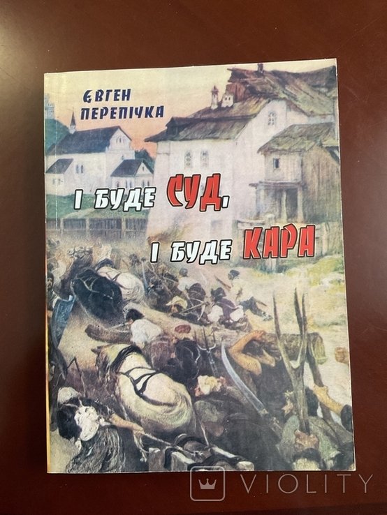 Е. Перепичка. И будет суд и будет кара