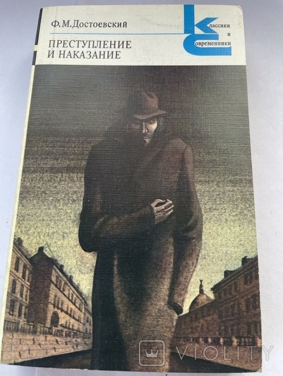 Ф.М. Достоевский. Преступление и наказание