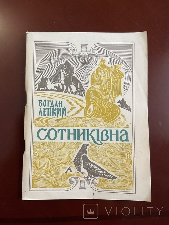 Б. Лепкий. Сотниківна