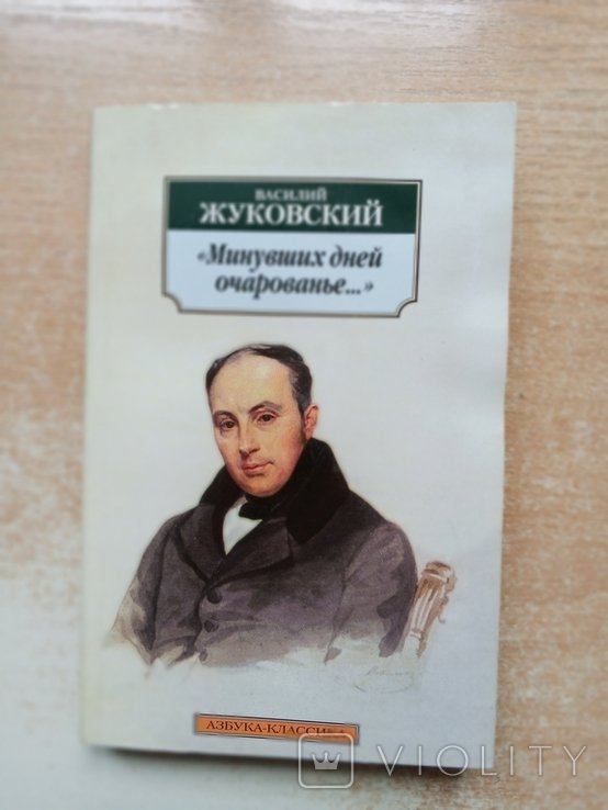 В.А. Жуковский. Минувших дней очарованье