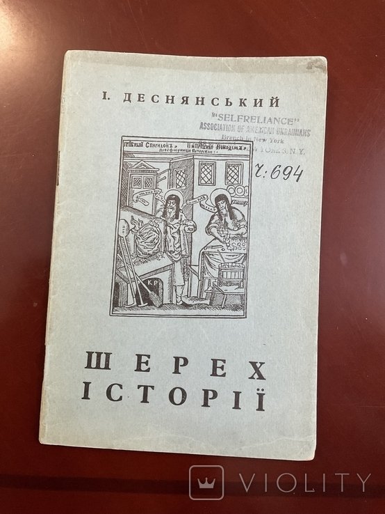 И. Деснянский. Лондон 1952 Легенды мифы баллады Варяги Святослав Мазепа
