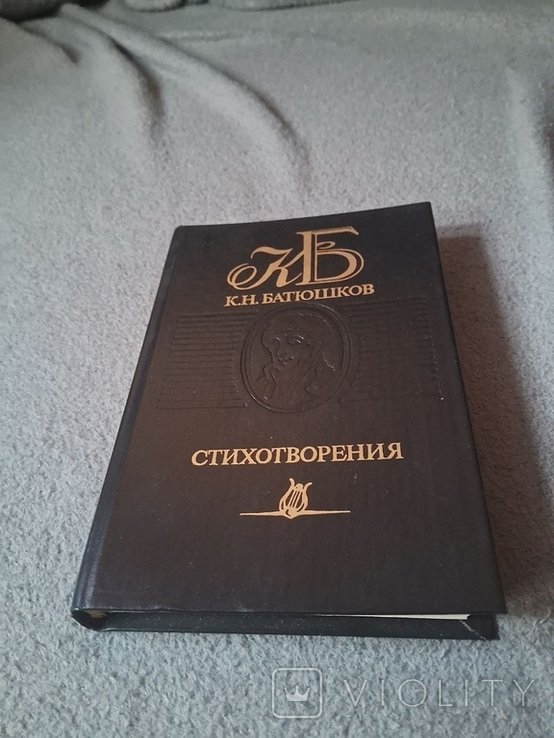 К.Н. Батюшков. Стихотворения
