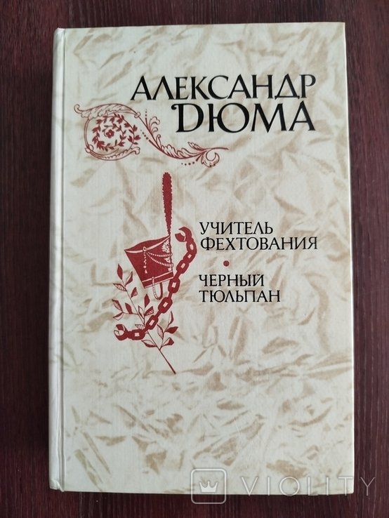 А. Дюма. Учитель фехтования. Чёрный тюльпан